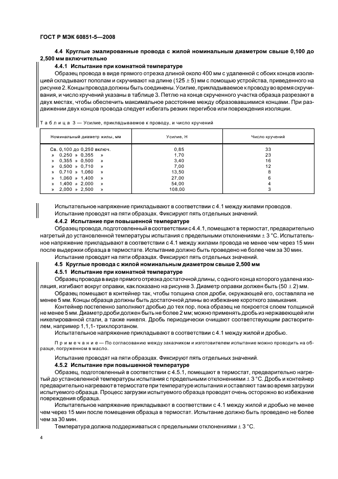 ГОСТ Р МЭК 60851-5-2008 6 страница