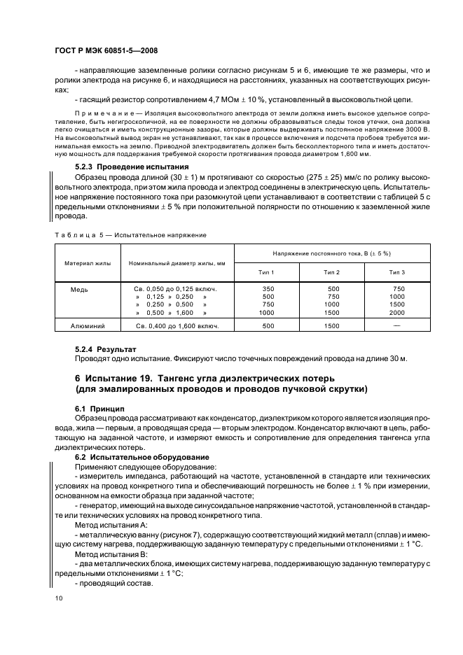 ГОСТ Р МЭК 60851-5-2008 12 страница