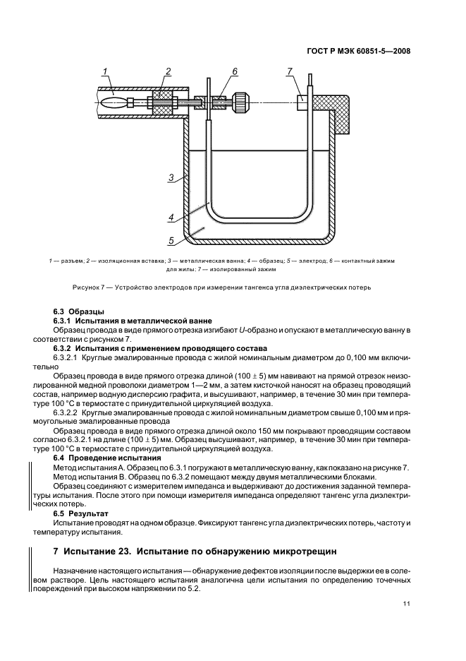 ГОСТ Р МЭК 60851-5-2008 13 страница
