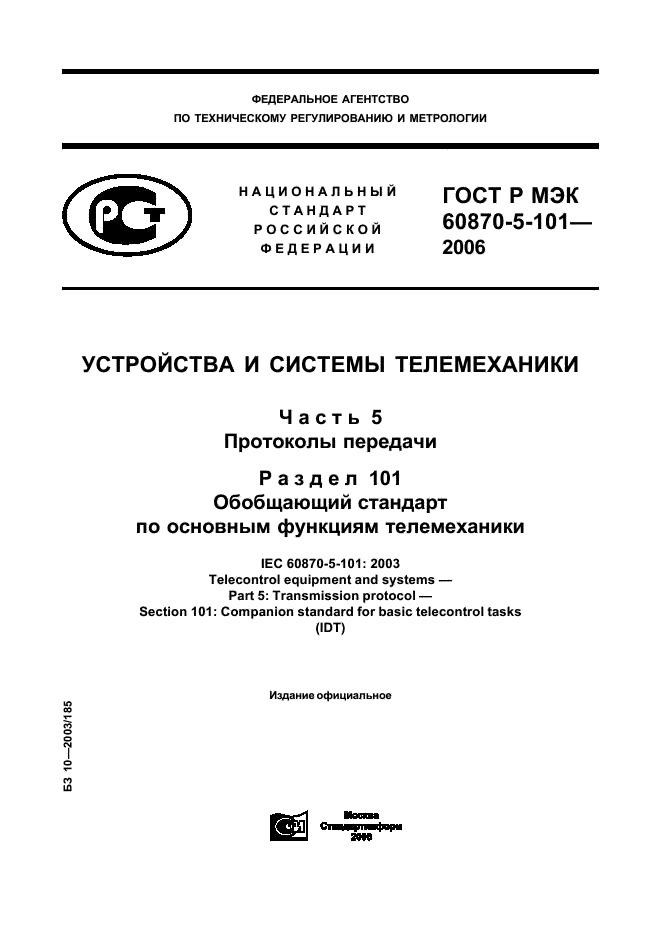 ГОСТ Р МЭК 60870-5-101-2006 1 страница