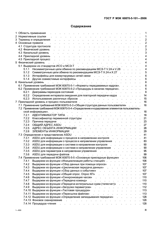 ГОСТ Р МЭК 60870-5-101-2006 3 страница