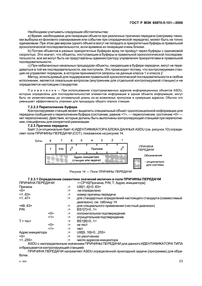 ГОСТ Р МЭК 60870-5-101-2006 27 страница