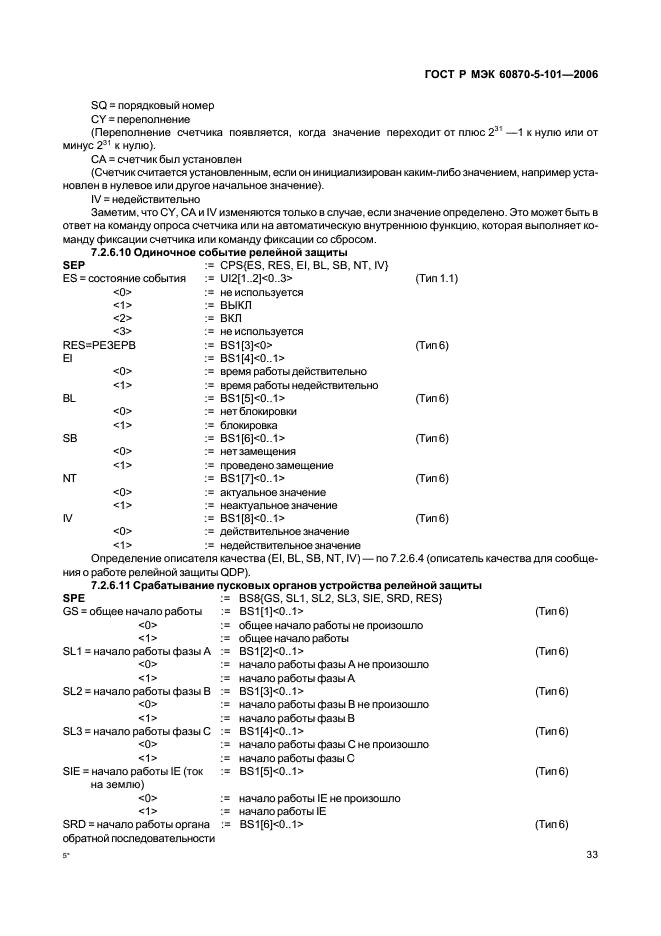 ГОСТ Р МЭК 60870-5-101-2006 37 страница