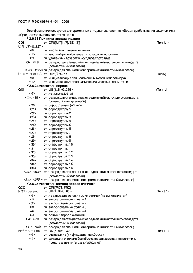 ГОСТ Р МЭК 60870-5-101-2006 40 страница