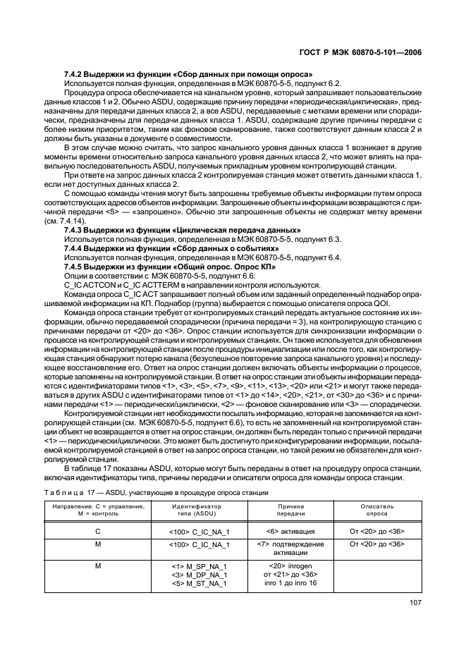 ГОСТ Р МЭК 60870-5-101-2006 111 страница