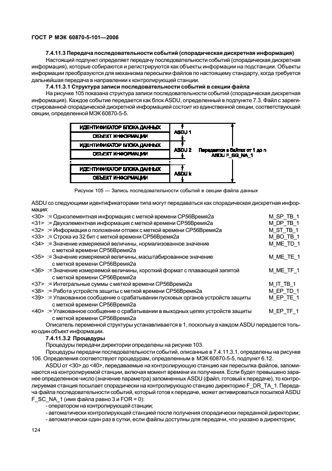 ГОСТ Р МЭК 60870-5-101-2006 128 страница