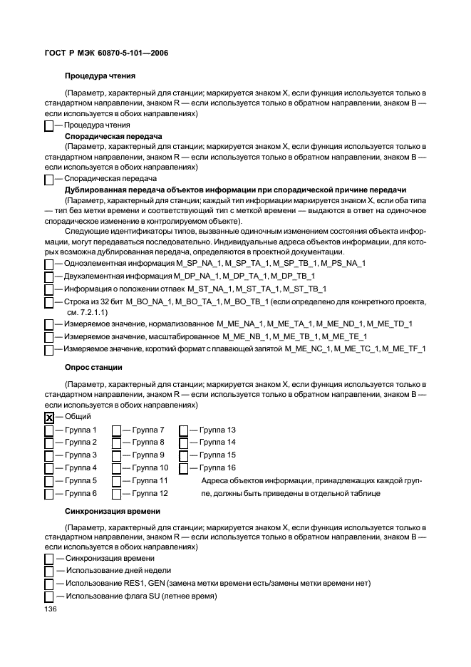 ГОСТ Р МЭК 60870-5-101-2006 140 страница