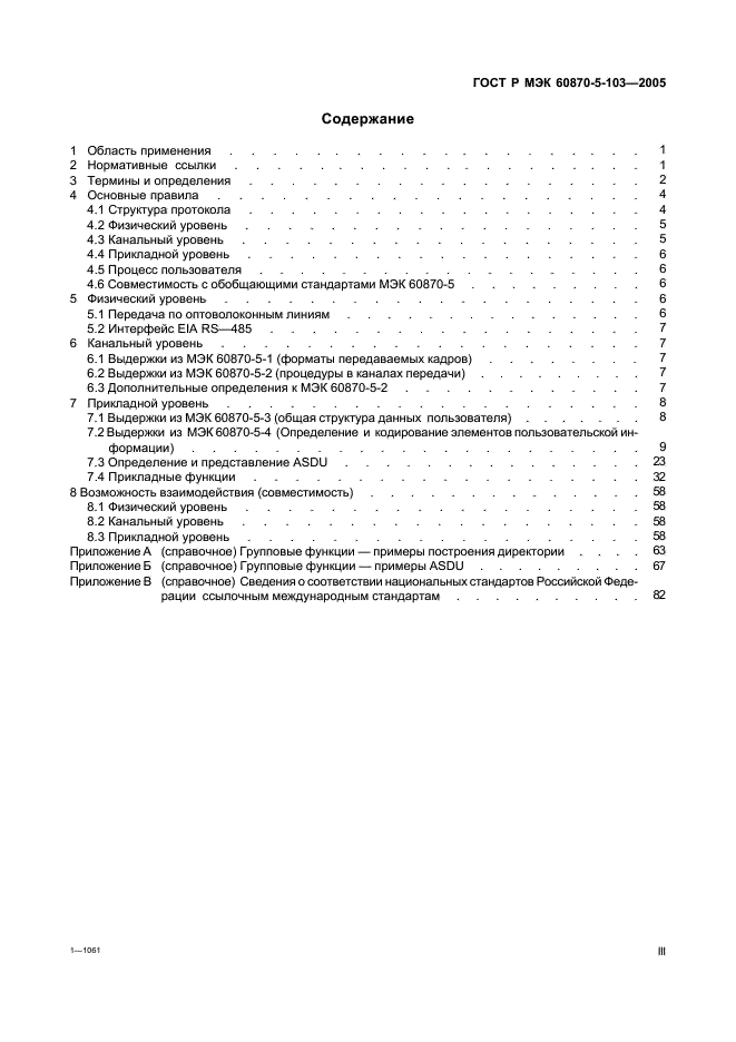 ГОСТ Р МЭК 60870-5-103-2005 3 страница
