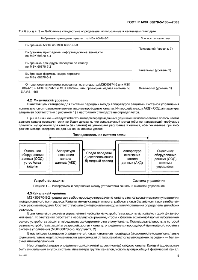 ГОСТ Р МЭК 60870-5-103-2005 8 страница