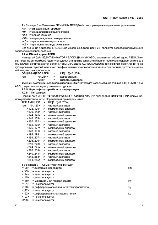 ГОСТ Р МЭК 60870-5-103-2005 14 страница