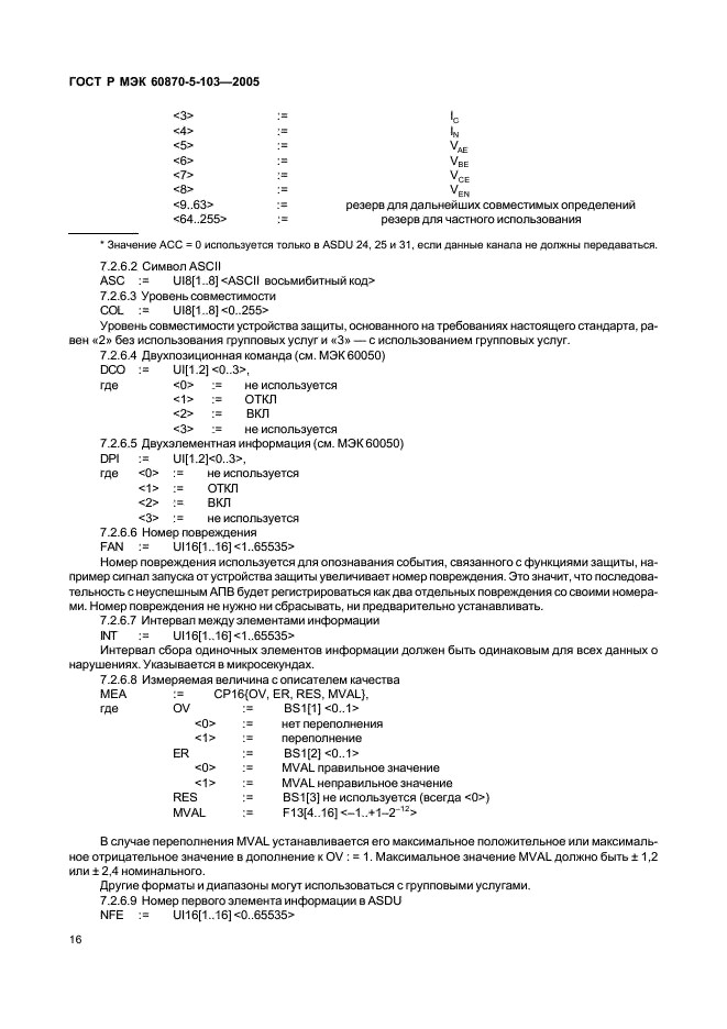 ГОСТ Р МЭК 60870-5-103-2005 19 страница