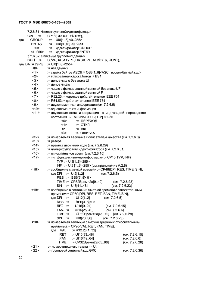 ГОСТ Р МЭК 60870-5-103-2005 23 страница