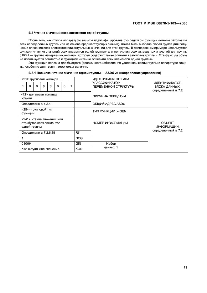 ГОСТ Р МЭК 60870-5-103-2005 74 страница