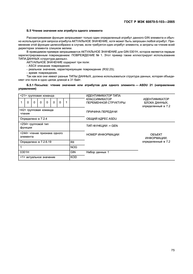 ГОСТ Р МЭК 60870-5-103-2005 78 страница