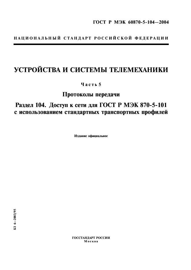 ГОСТ Р МЭК 60870-5-104-2004 1 страница