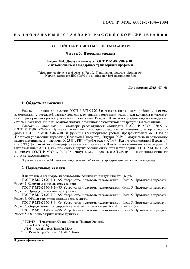 ГОСТ Р МЭК 60870-5-104-2004 4 страница