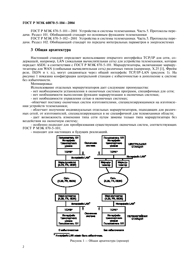 ГОСТ Р МЭК 60870-5-104-2004 5 страница