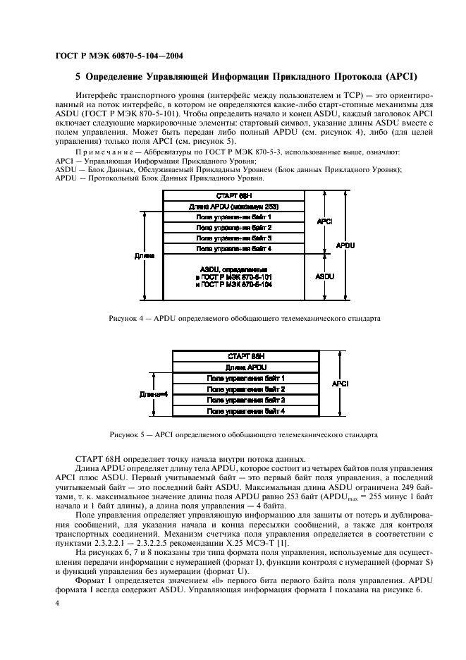 ГОСТ Р МЭК 60870-5-104-2004 7 страница