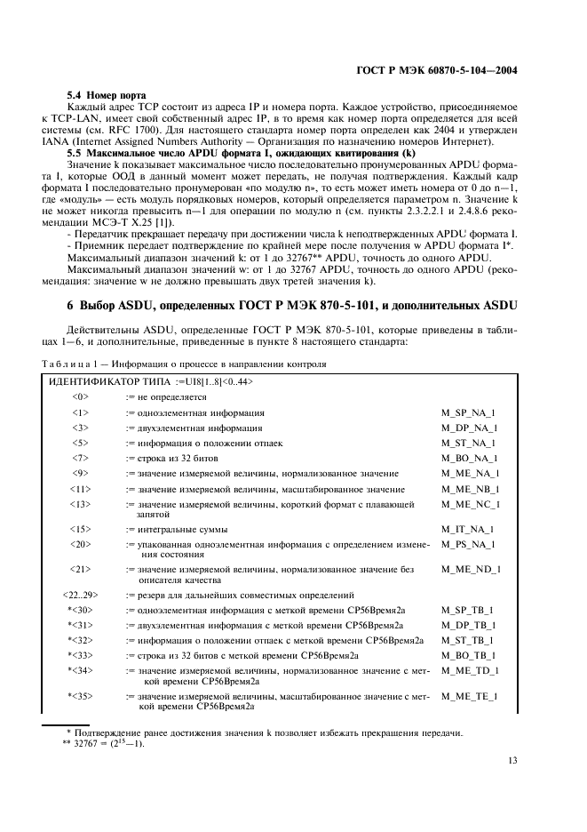 ГОСТ Р МЭК 60870-5-104-2004 16 страница