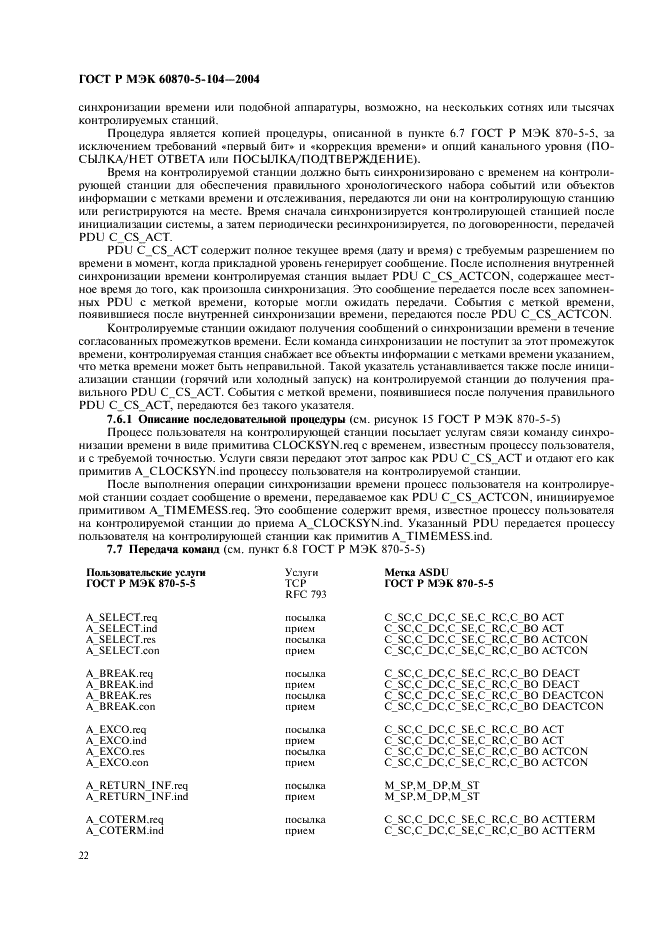 ГОСТ Р МЭК 60870-5-104-2004 25 страница