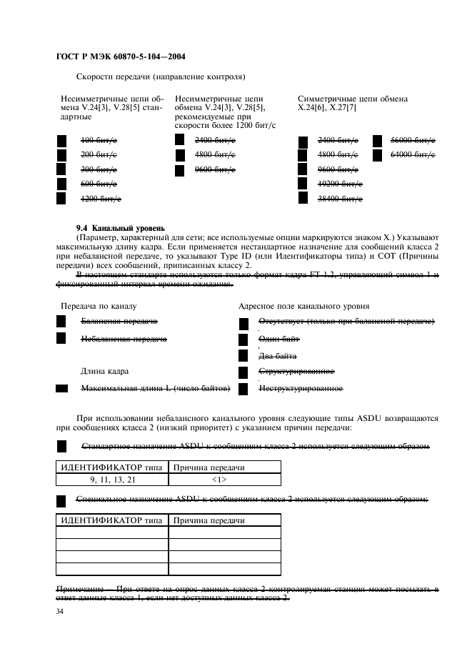 ГОСТ Р МЭК 60870-5-104-2004 37 страница