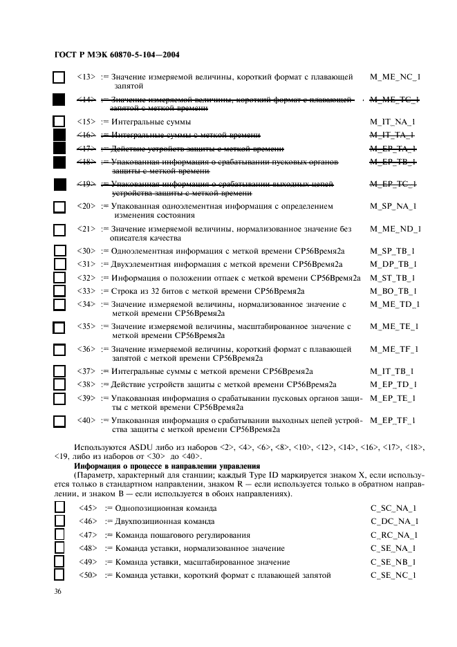 ГОСТ Р МЭК 60870-5-104-2004 39 страница