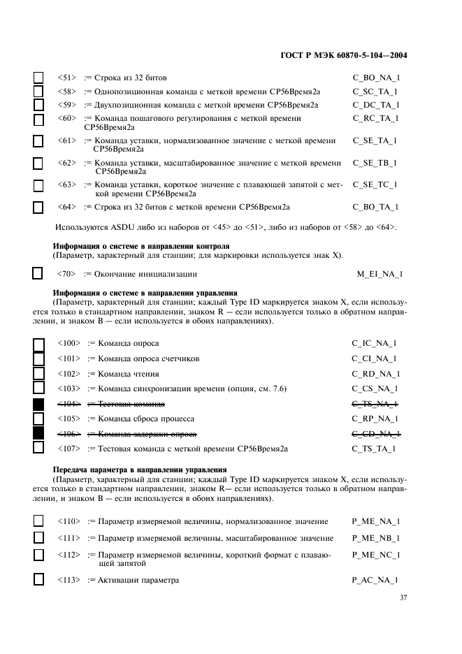 ГОСТ Р МЭК 60870-5-104-2004 40 страница