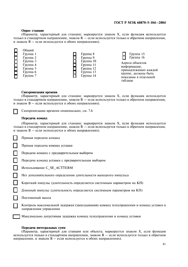 ГОСТ Р МЭК 60870-5-104-2004 44 страница