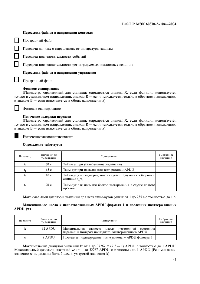 ГОСТ Р МЭК 60870-5-104-2004 46 страница