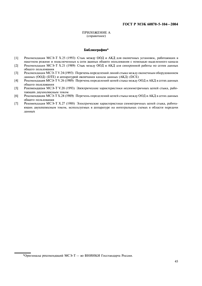 ГОСТ Р МЭК 60870-5-104-2004 48 страница