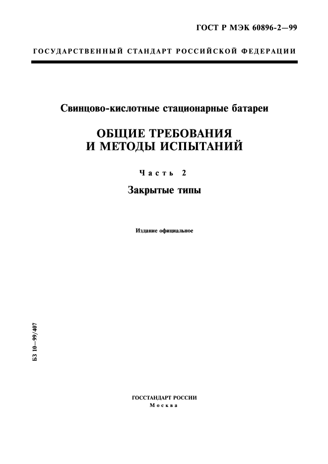 ГОСТ Р МЭК 60896-2-99 1 страница