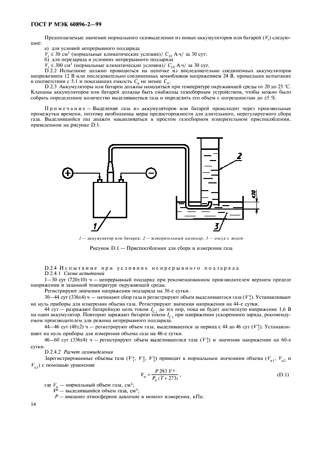 ГОСТ Р МЭК 60896-2-99 17 страница