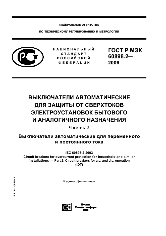 ГОСТ Р МЭК 60898-2-2006 1 страница