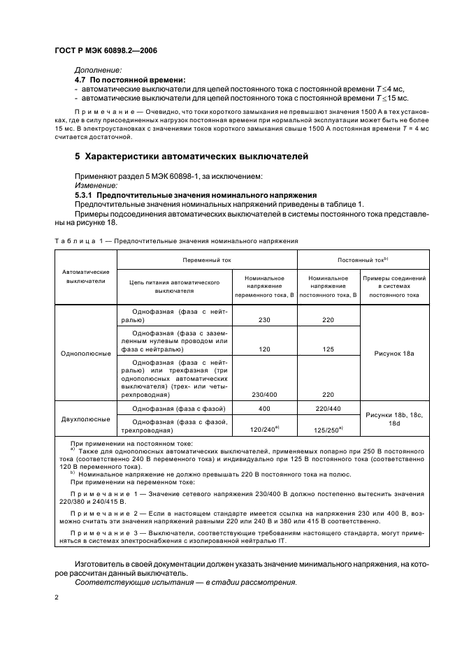 ГОСТ Р МЭК 60898-2-2006 6 страница
