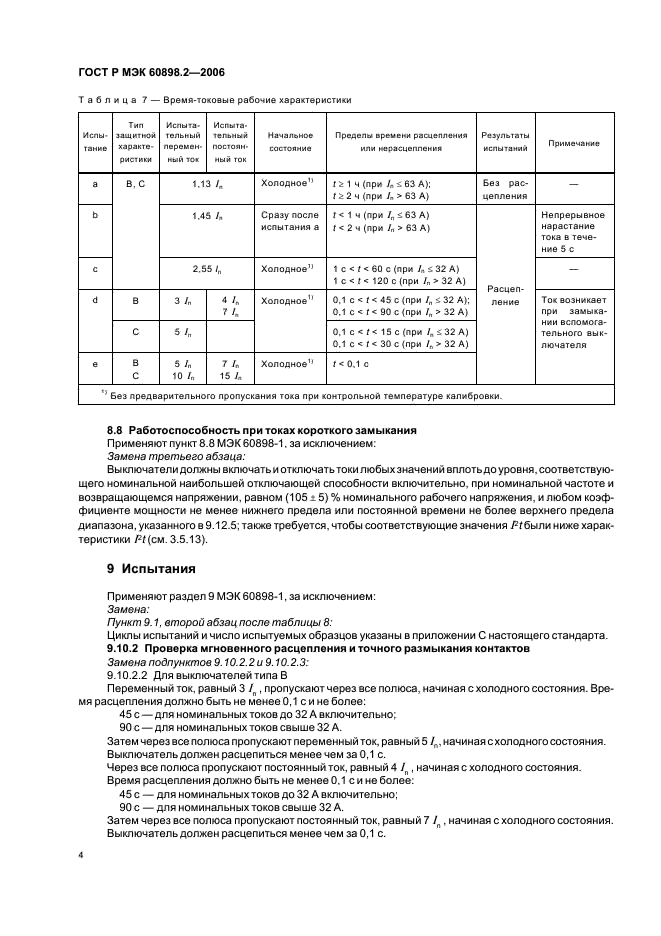 ГОСТ Р МЭК 60898-2-2006 8 страница