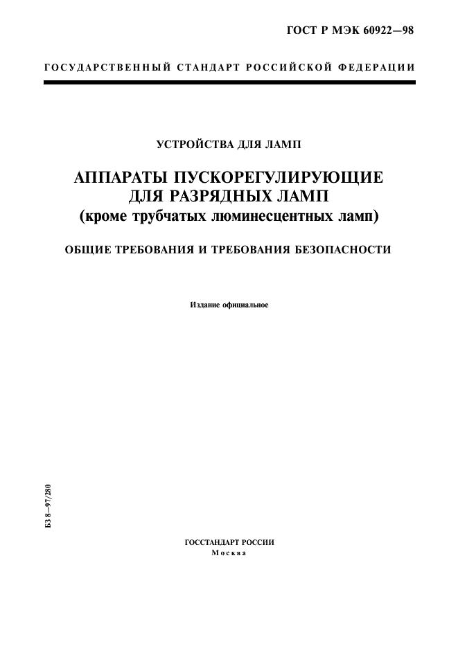 ГОСТ Р МЭК 60922-98 1 страница