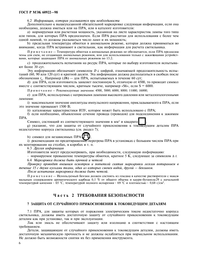 ГОСТ Р МЭК 60922-98 9 страница