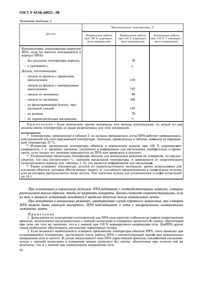 ГОСТ Р МЭК 60922-98 13 страница