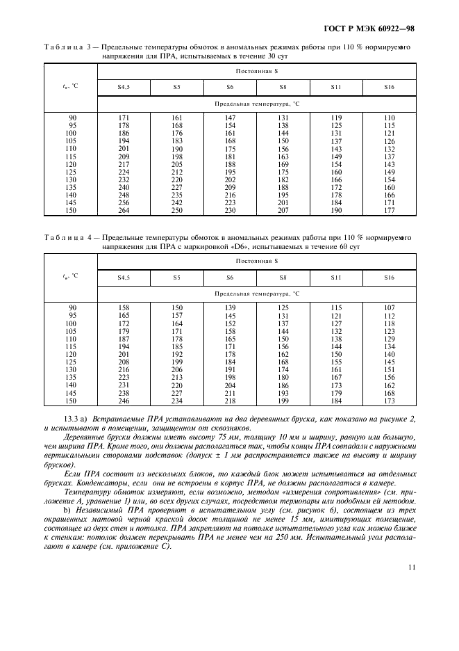 ГОСТ Р МЭК 60922-98 14 страница