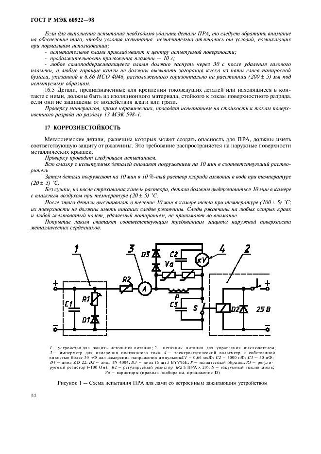 ГОСТ Р МЭК 60922-98 17 страница