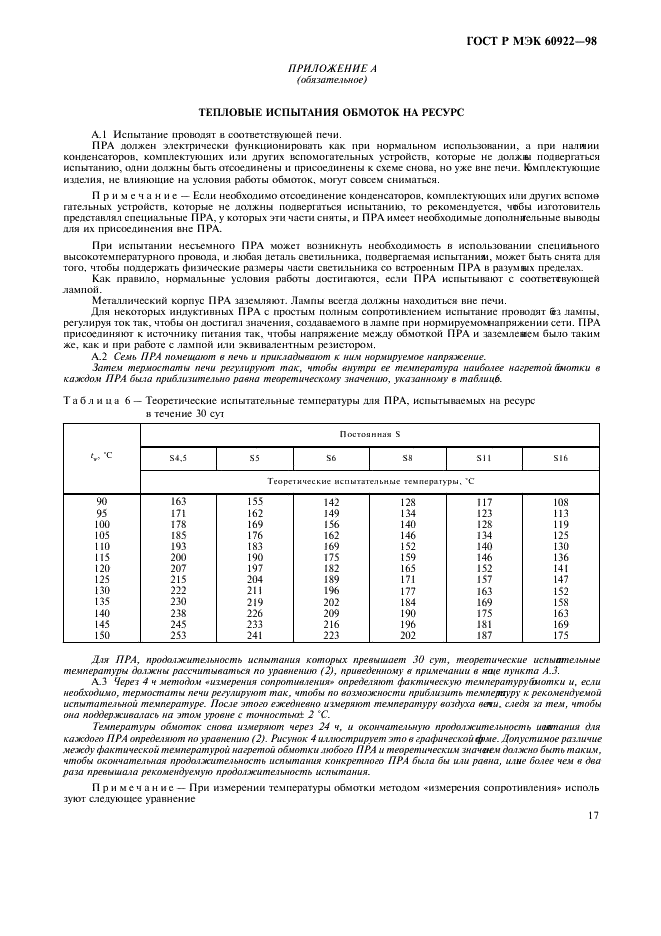 ГОСТ Р МЭК 60922-98 20 страница