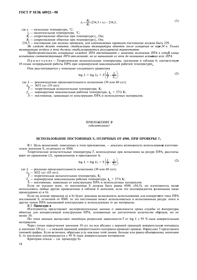 ГОСТ Р МЭК 60922-98 21 страница