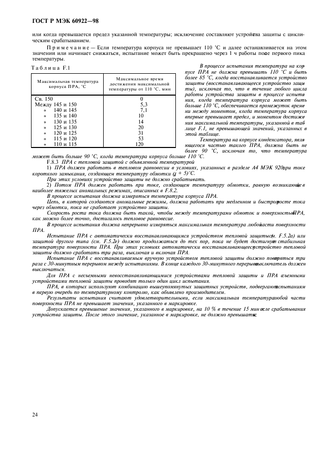 ГОСТ Р МЭК 60922-98 27 страница