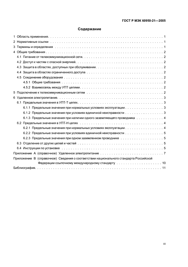 ГОСТ Р МЭК 60950-21-2005 3 страница