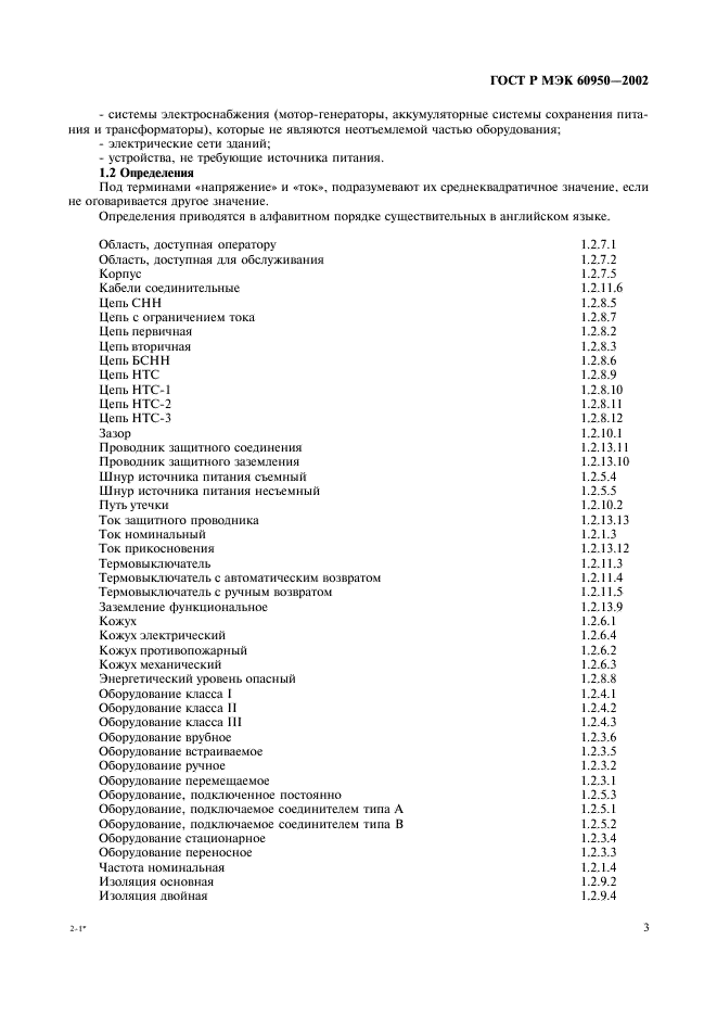 ГОСТ Р МЭК 60950-2002 20 страница