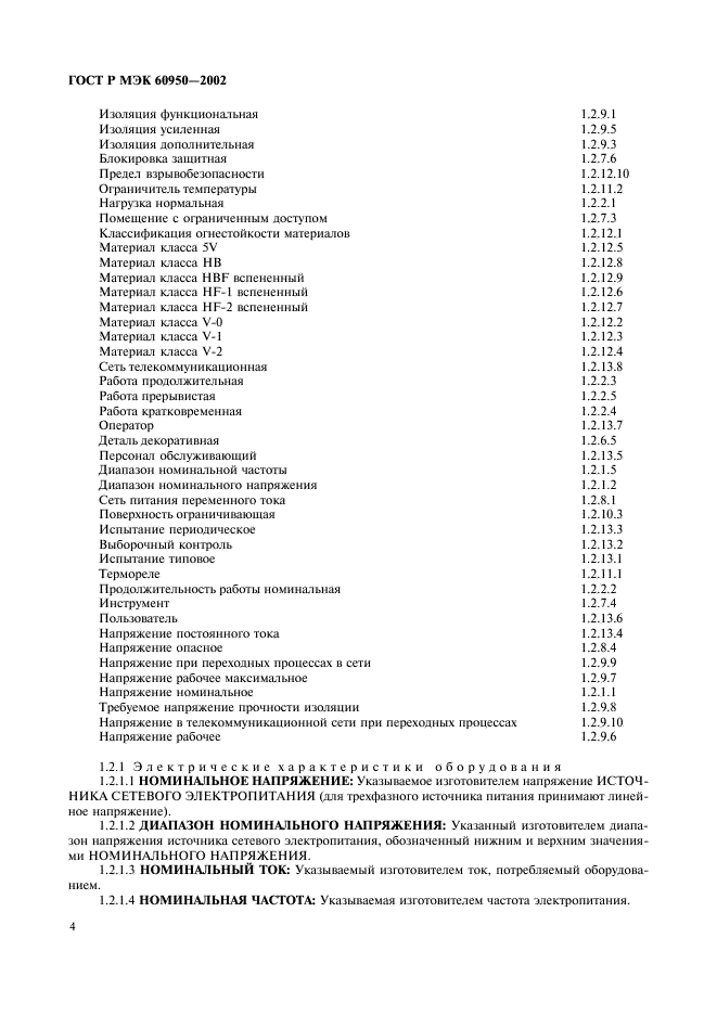 ГОСТ Р МЭК 60950-2002 21 страница