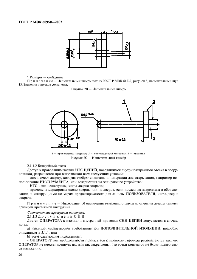 ГОСТ Р МЭК 60950-2002 43 страница