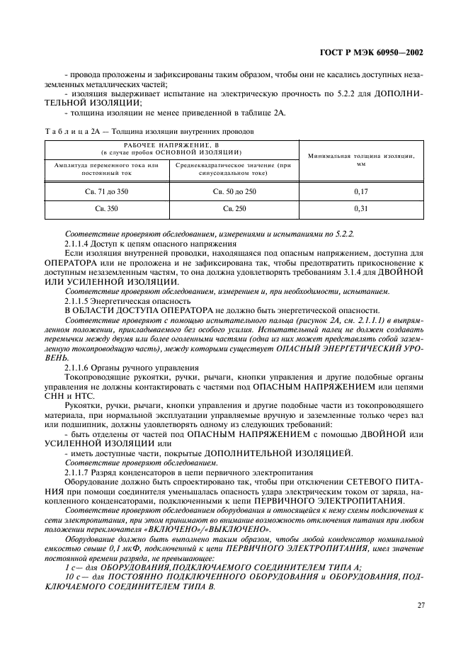 ГОСТ Р МЭК 60950-2002 44 страница