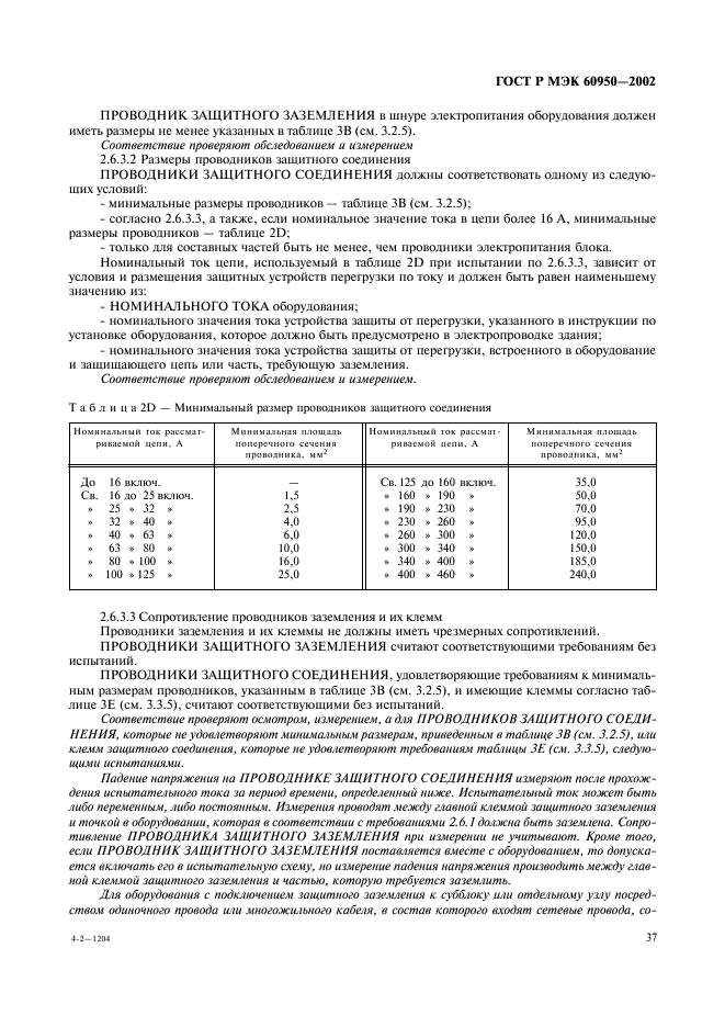 ГОСТ Р МЭК 60950-2002 54 страница