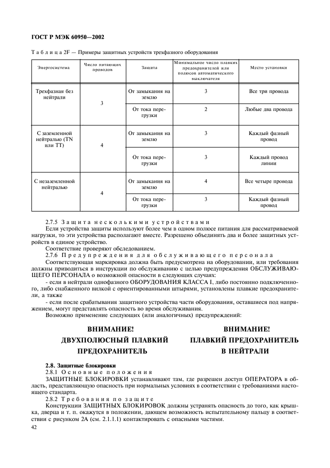 ГОСТ Р МЭК 60950-2002 59 страница